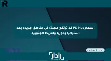أسعار PS Plus قد ترتفع مجددًا في مناطق جديدة بعد أستراليا وكوريا وأمريكا الجنوبية